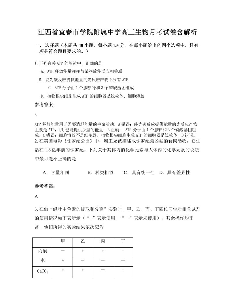 江西省宜春市学院附属中学高三生物月考试卷含解析