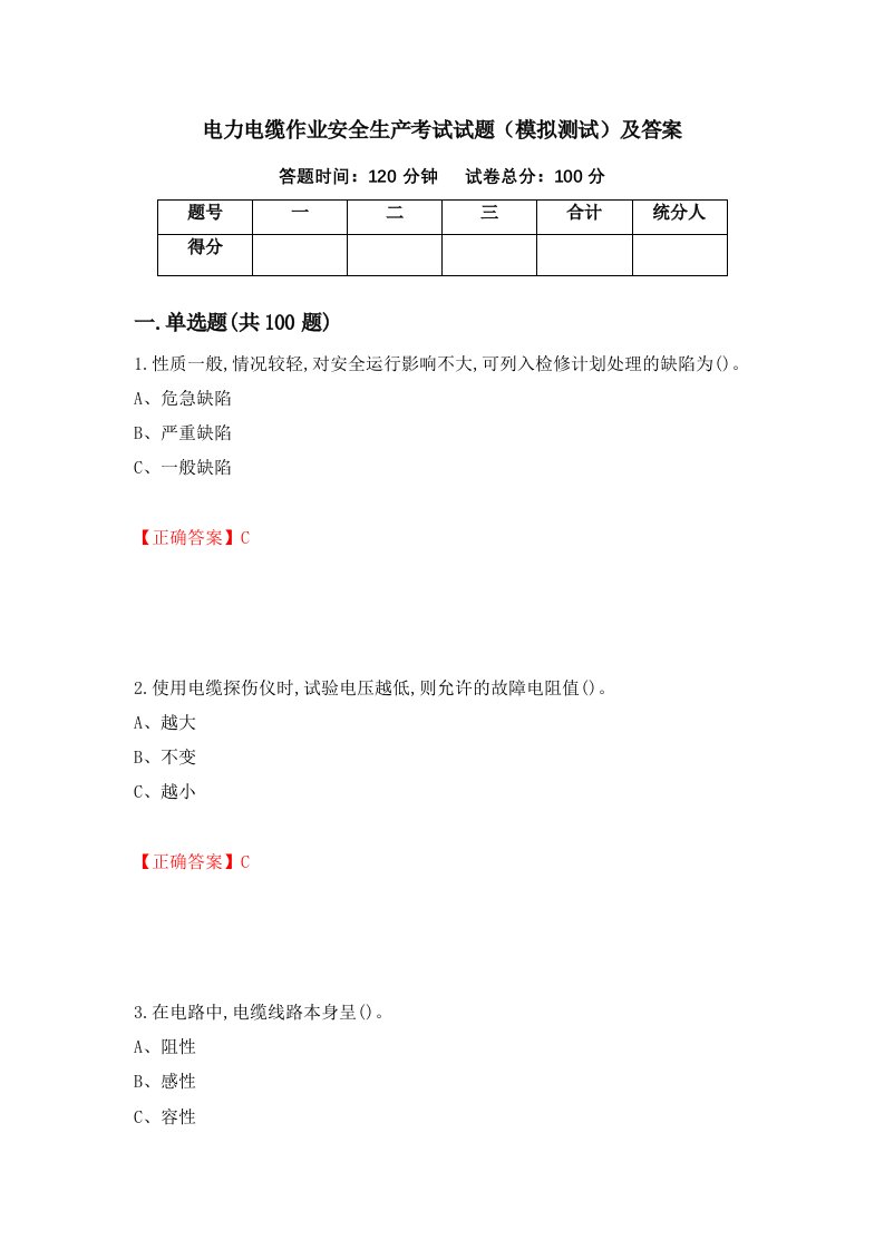 电力电缆作业安全生产考试试题模拟测试及答案第75版