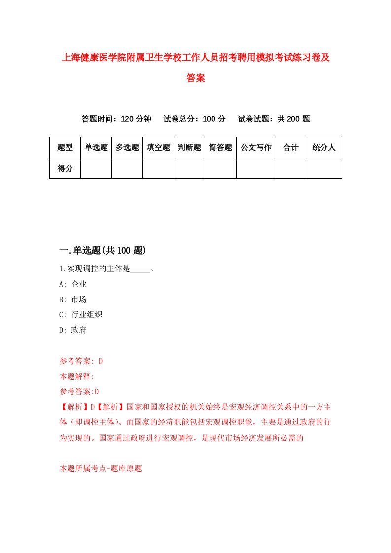 上海健康医学院附属卫生学校工作人员招考聘用模拟考试练习卷及答案第8版