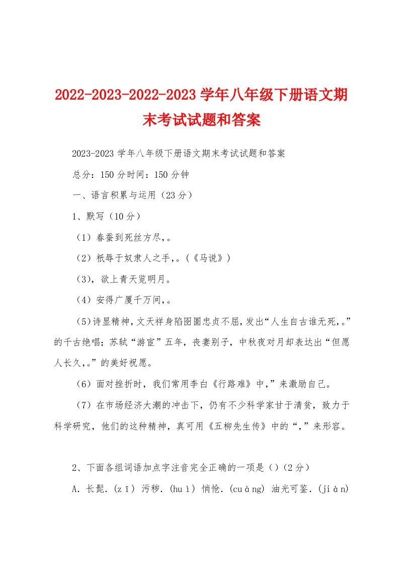 2022-2023-2022-2023学年八年级下册语文期末考试试题和答案