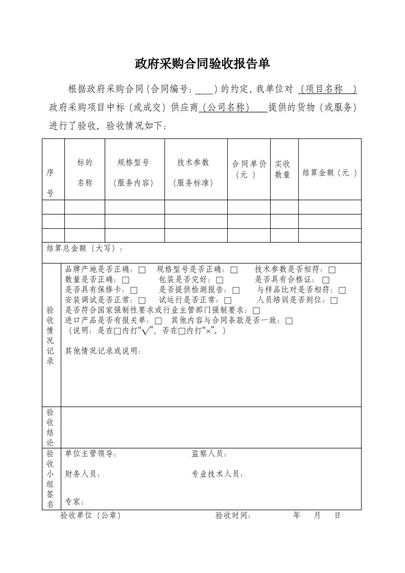 政府采购合同验收报告单