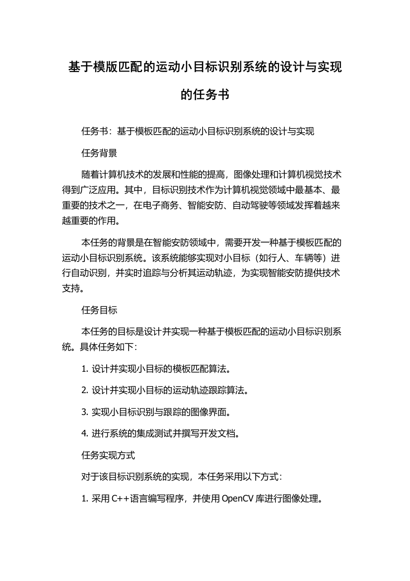 基于模版匹配的运动小目标识别系统的设计与实现的任务书