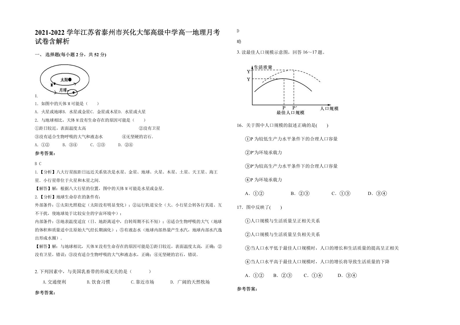 2021-2022学年江苏省泰州市兴化大邹高级中学高一地理月考试卷含解析