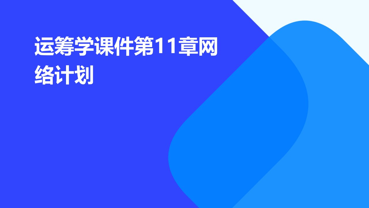 运筹学课件第11章网络计划