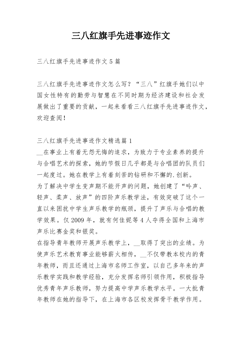 三八红旗手先进事迹作文