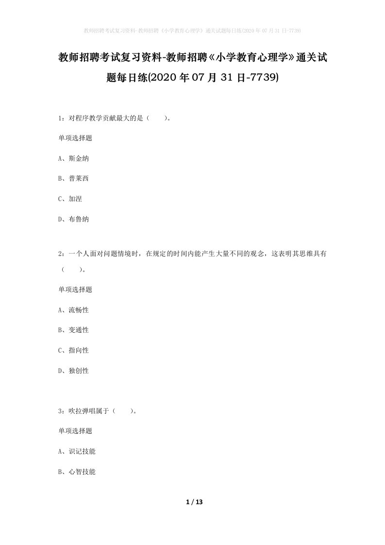 教师招聘考试复习资料-教师招聘小学教育心理学通关试题每日练2020年07月31日-7739