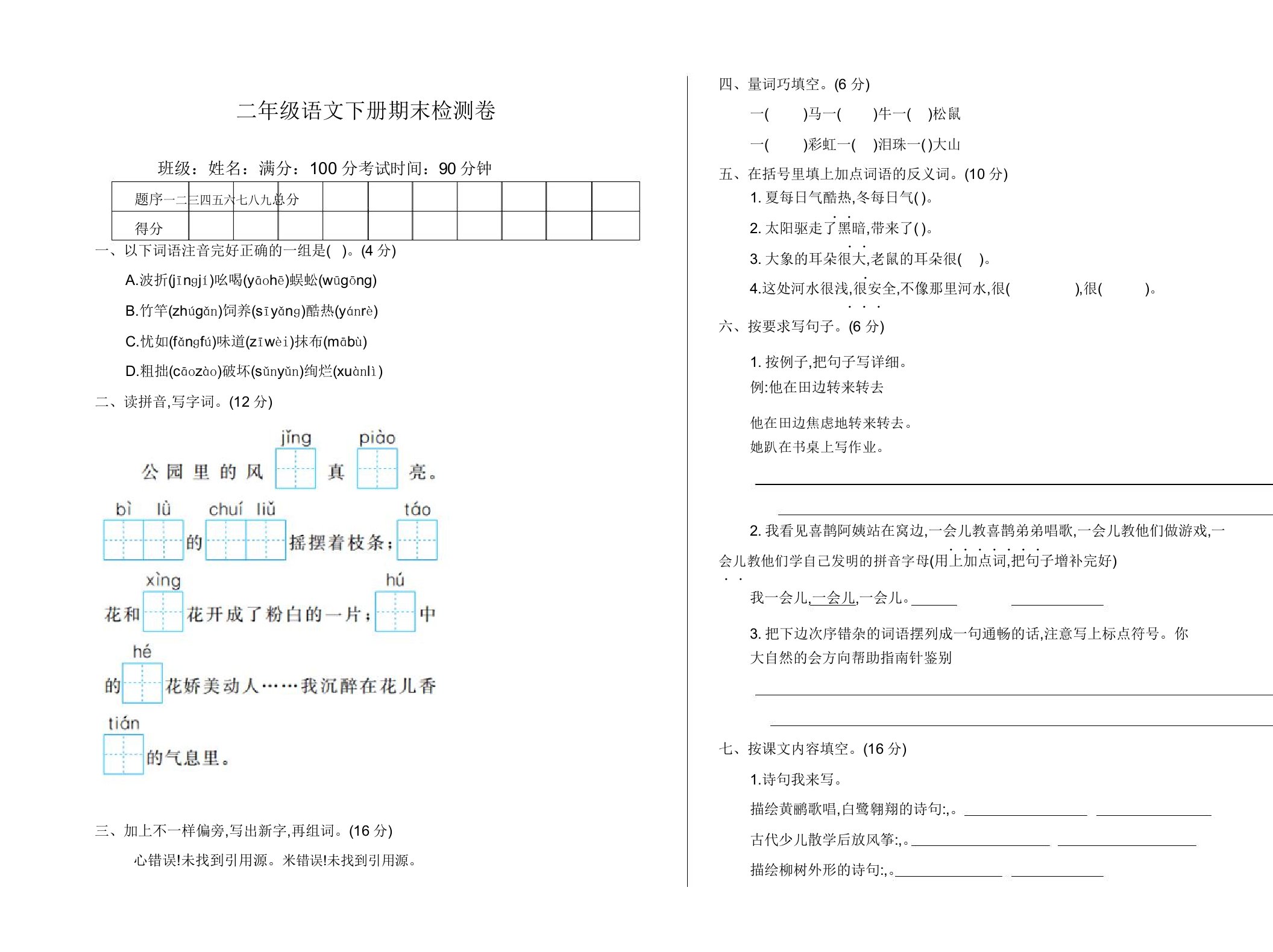 最新部编版小学二年级语文下册(二下)期末测试卷及答案(精选)【优质】