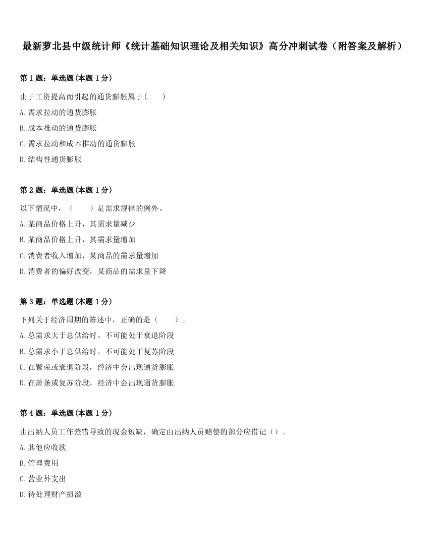 最新萝北县中级统计师《统计基础知识理论及相关知识》高分冲刺试卷（附答案及解析）