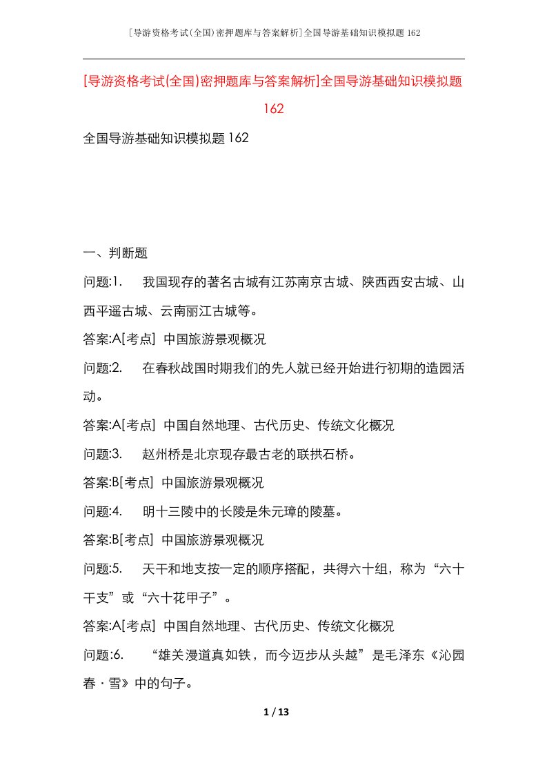 导游资格考试全国密押题库与答案解析全国导游基础知识模拟题162