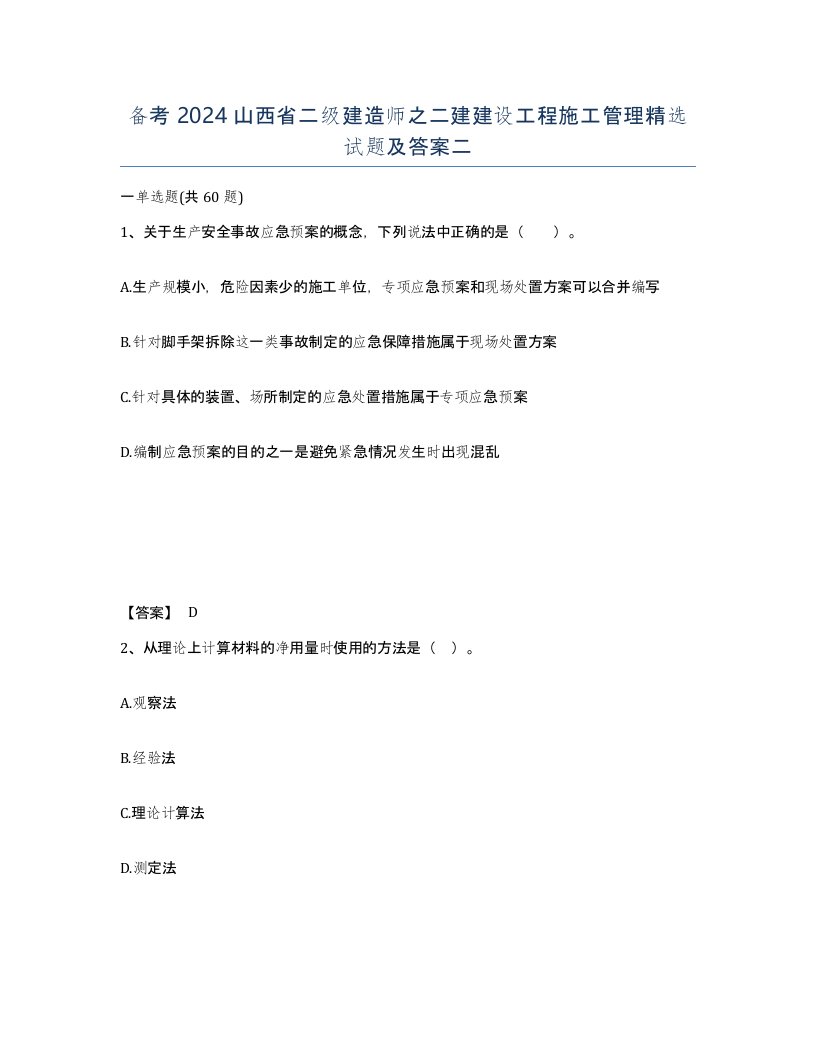 备考2024山西省二级建造师之二建建设工程施工管理试题及答案二