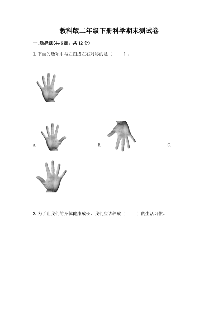 二年级下册科学期末测试卷(精品)