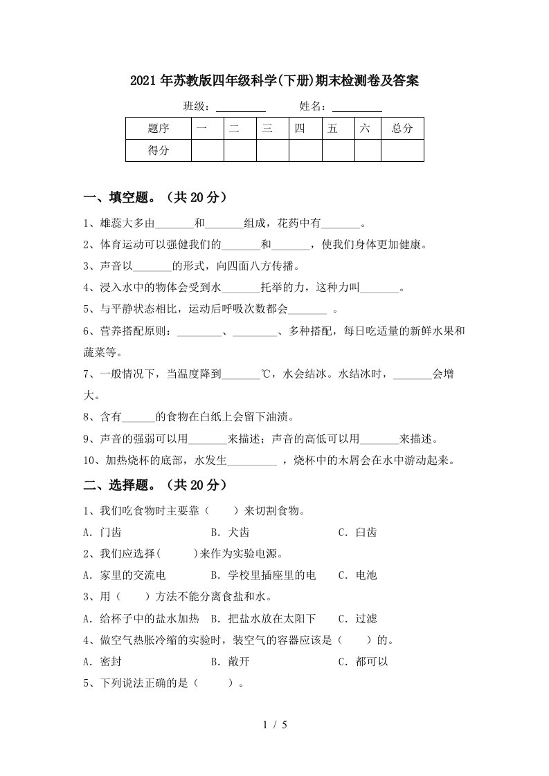 2021年苏教版四年级科学下册期末检测卷及答案