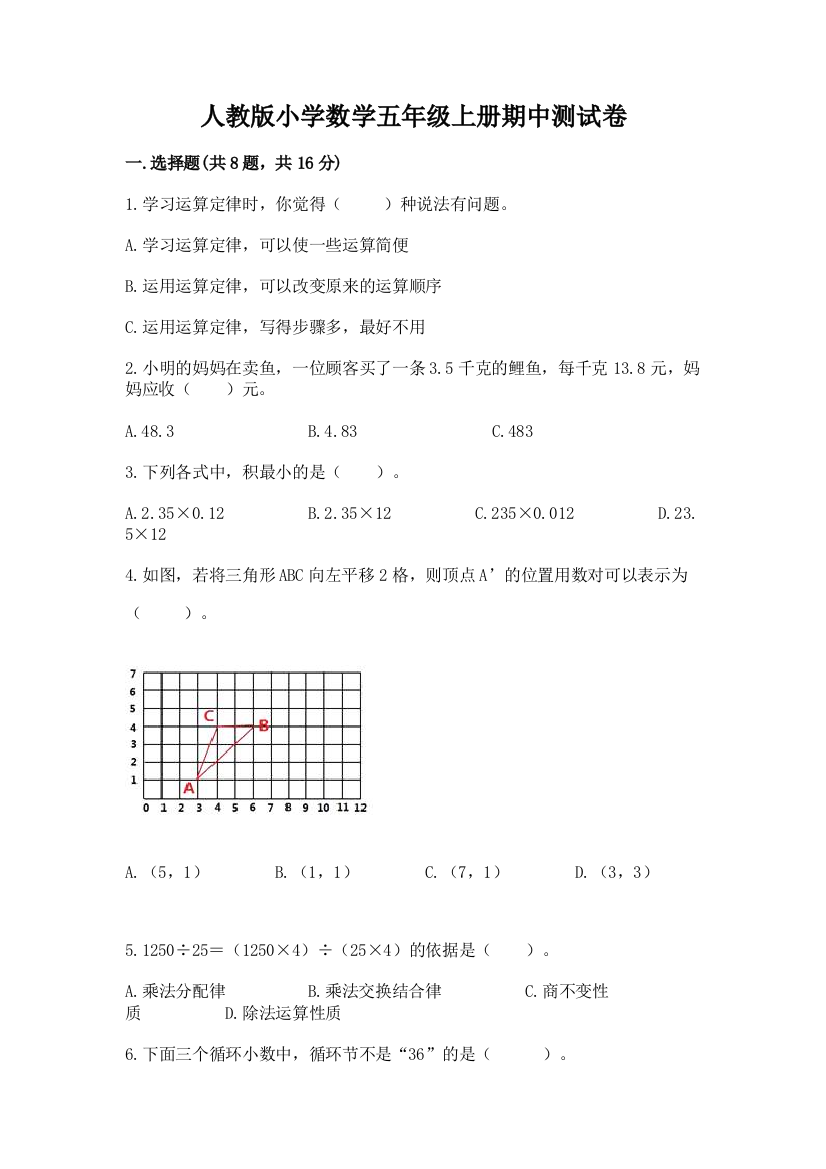 人教版小学数学五年级上册期中测试卷附答案【模拟题】