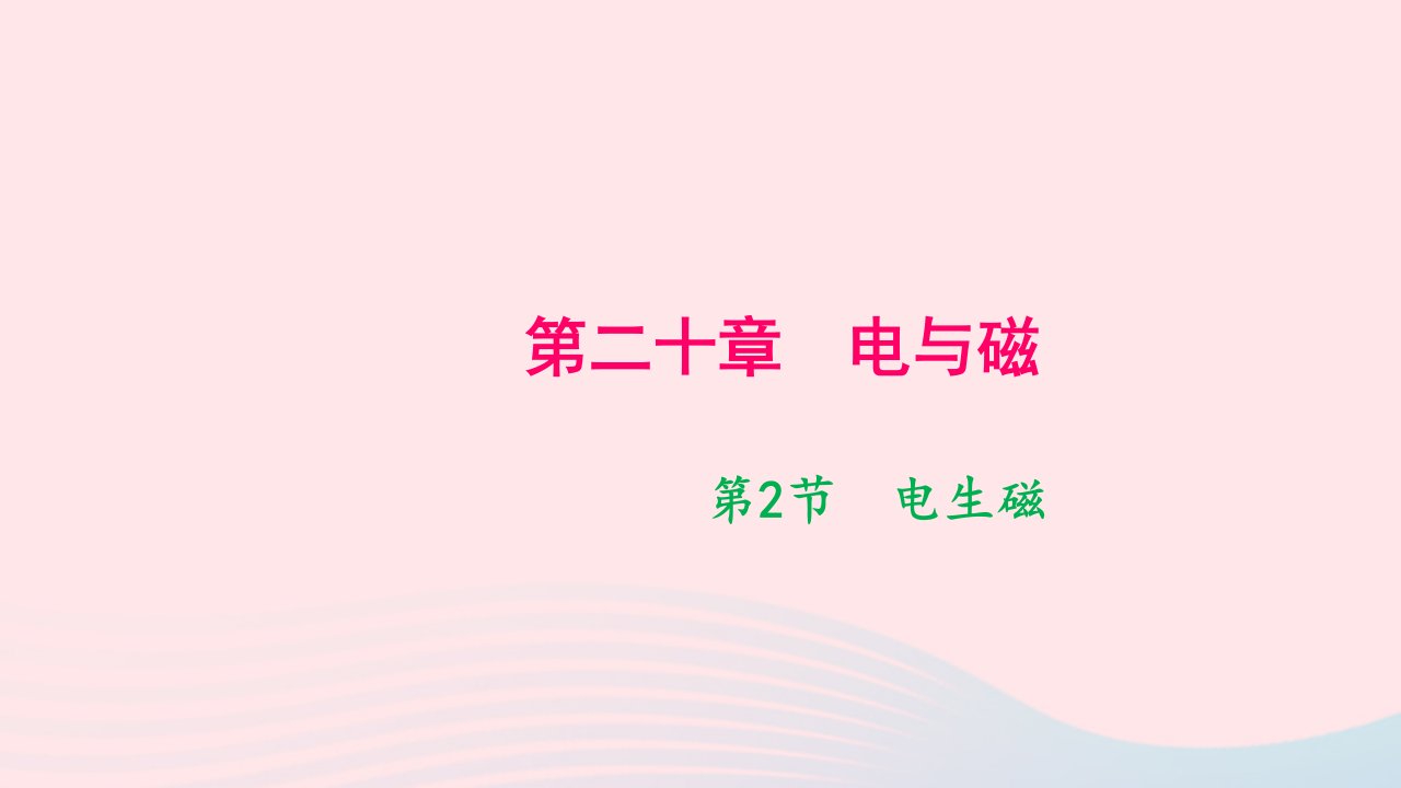 九年级物理全册第二十章电与磁第2节电生磁作业课件新版新人教版