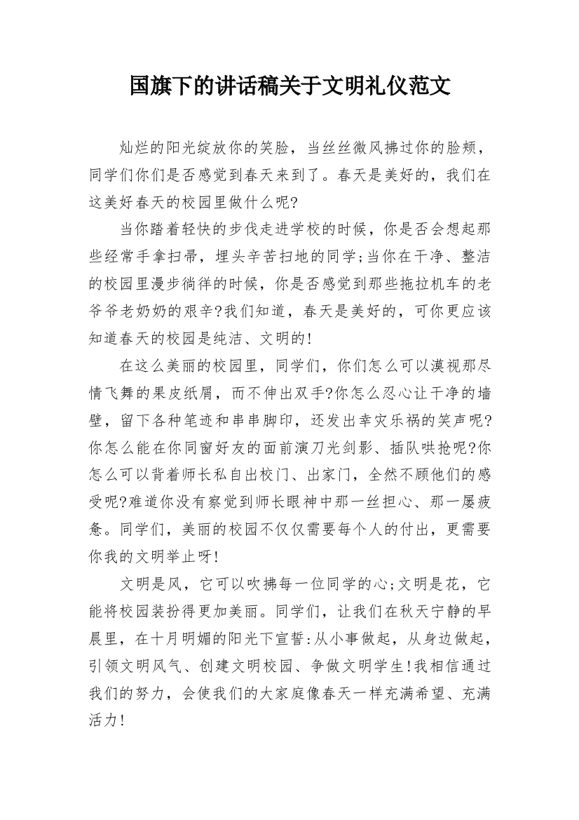 国旗下的讲话稿关于文明礼仪范文