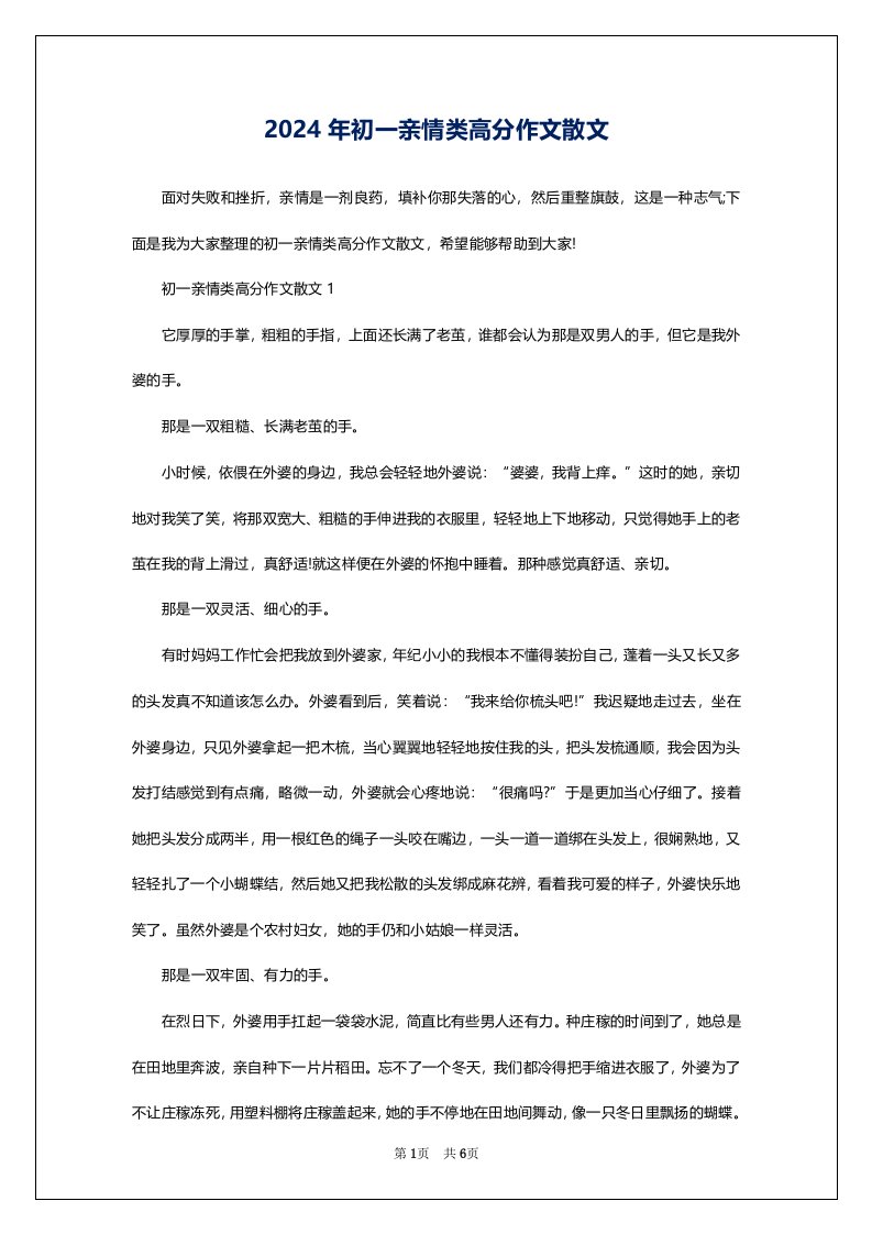 2024年初一亲情类高分作文散文