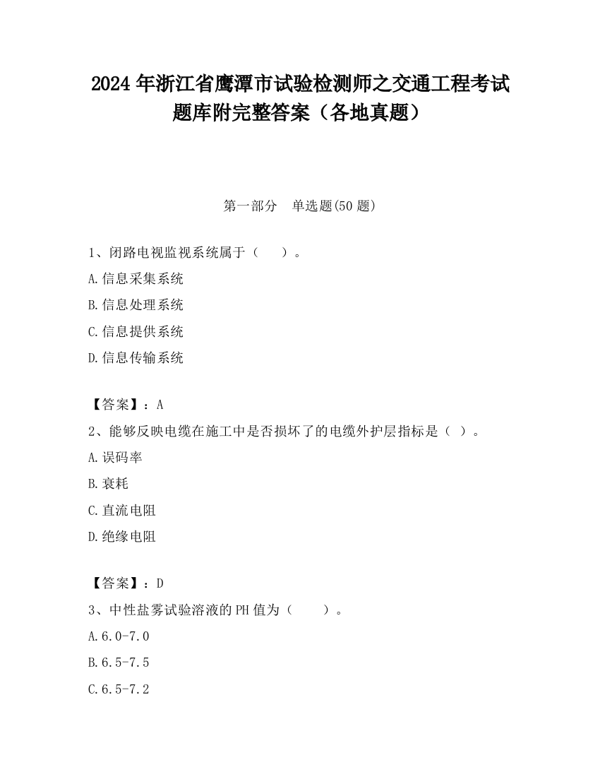 2024年浙江省鹰潭市试验检测师之交通工程考试题库附完整答案（各地真题）