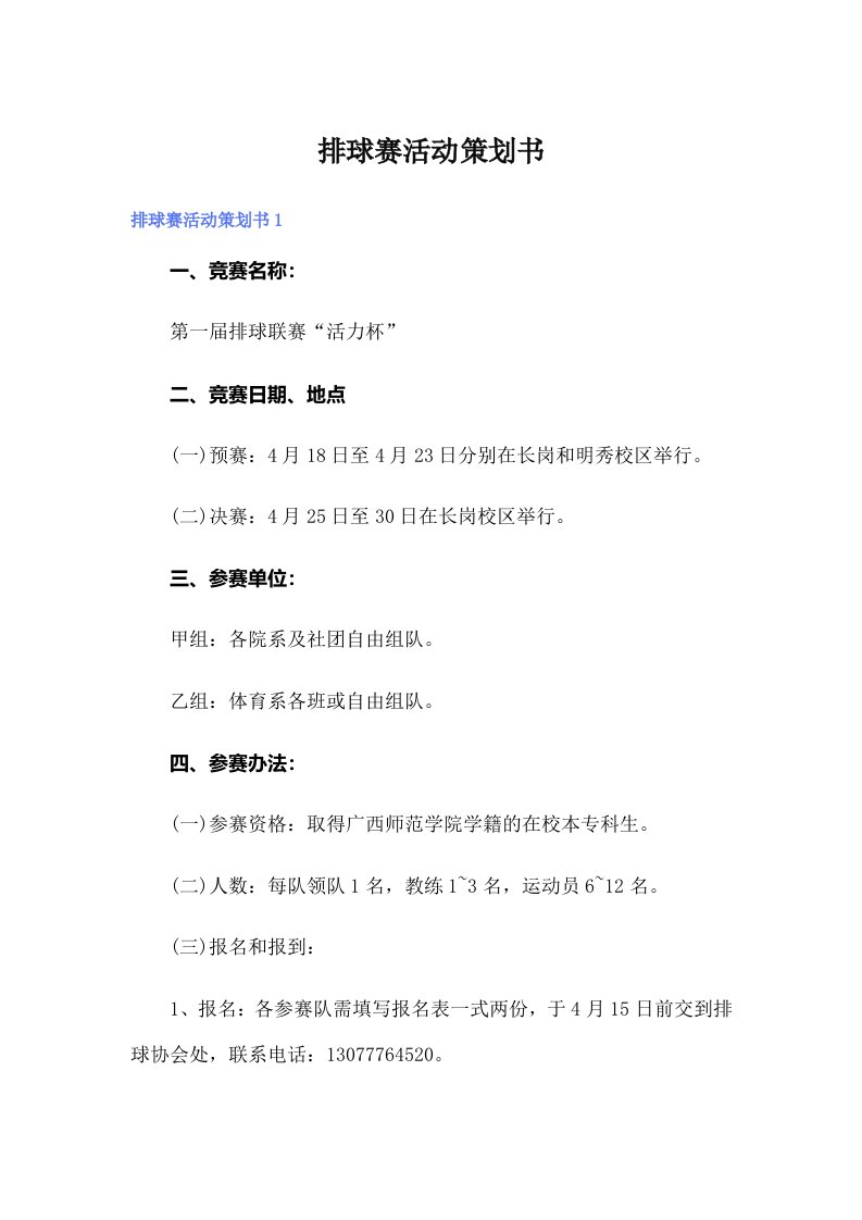 排球赛活动策划书