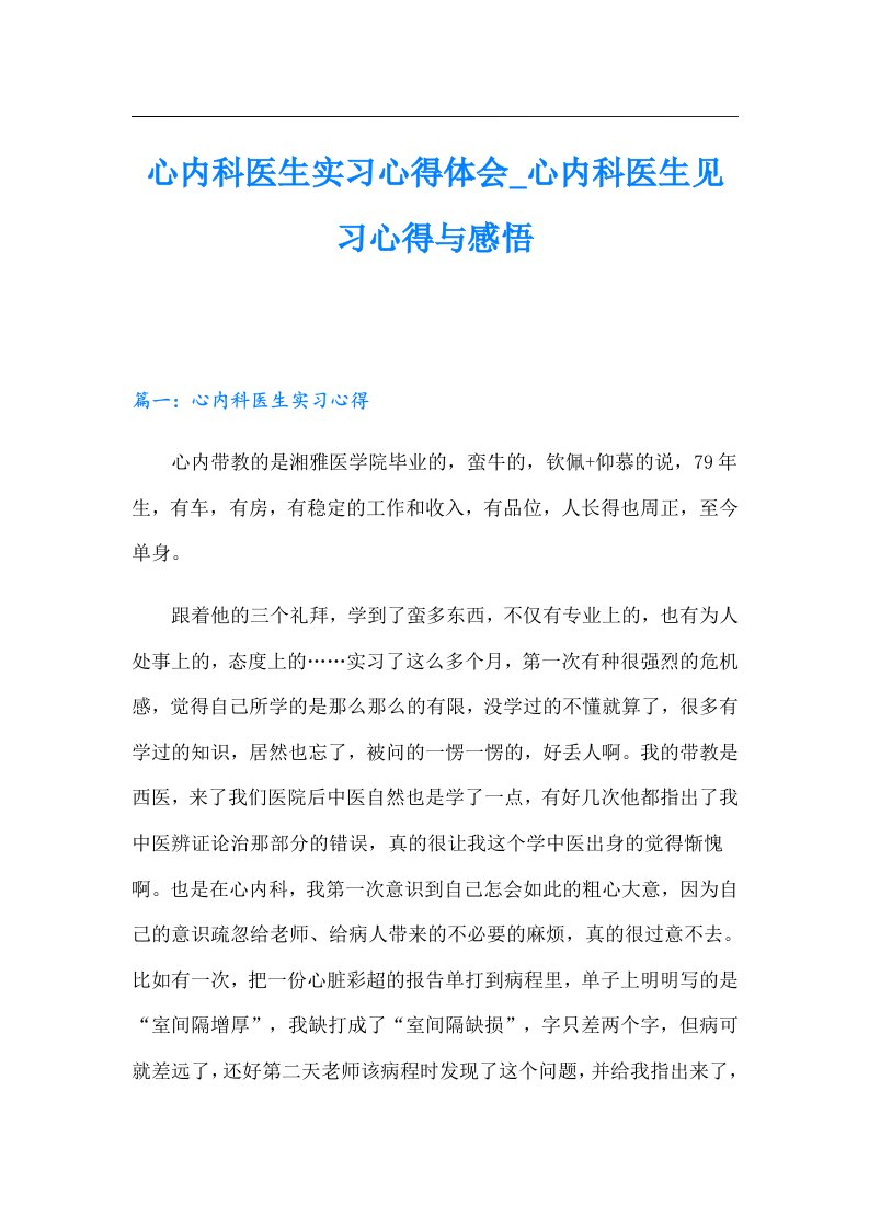 【整合汇编】心内科医生实习心得体会心内科医生见习心得与感悟