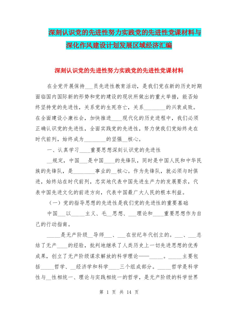 深刻认识党的先进性努力实践党的先进性党课材料与深化作风建设计划发展区域经济汇编