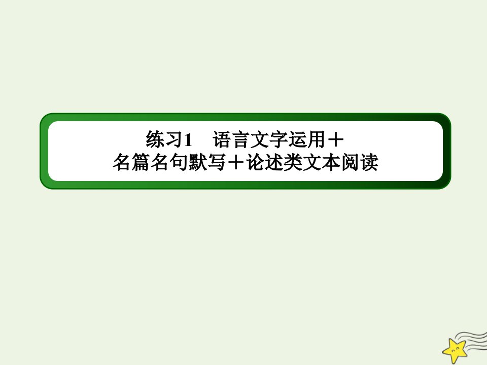 （新课标）高考语文二轮复习