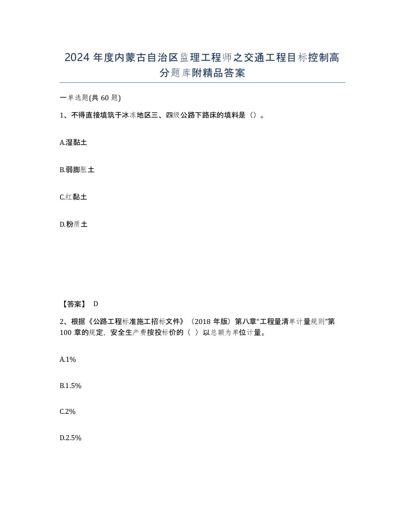 2024年度内蒙古自治区监理工程师之交通工程目标控制高分题库附答案