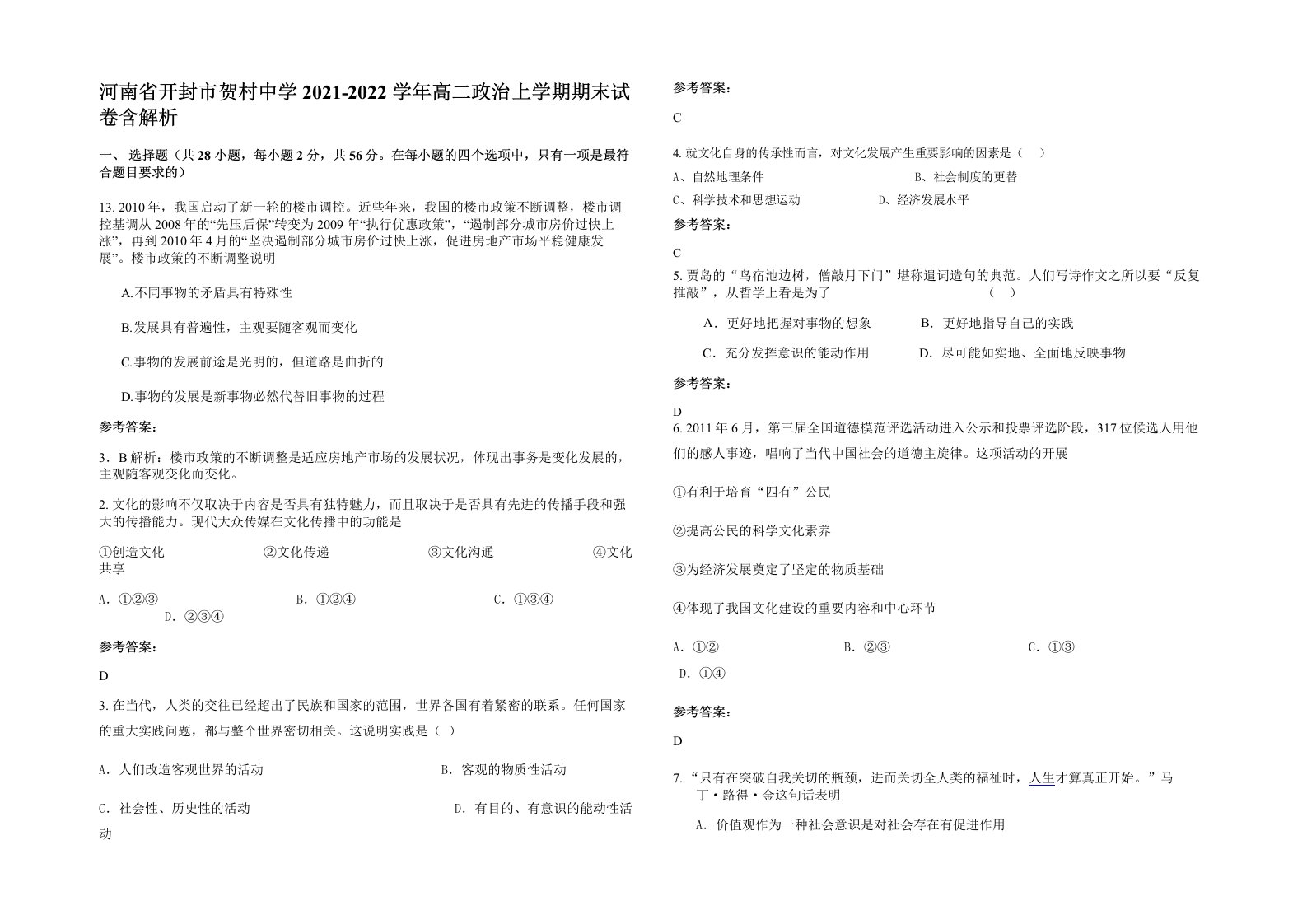 河南省开封市贺村中学2021-2022学年高二政治上学期期末试卷含解析