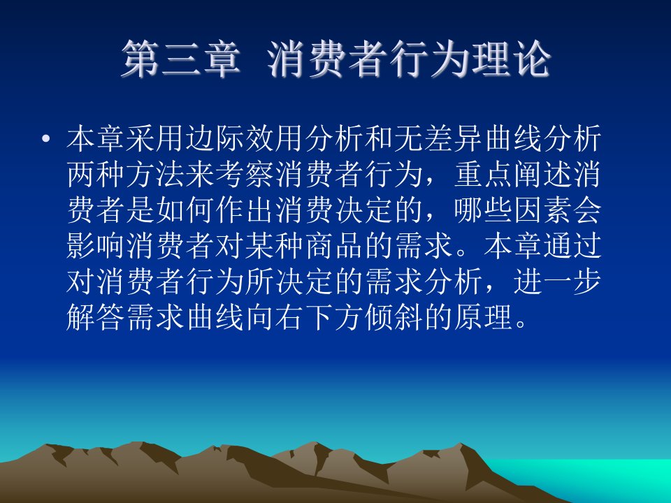 西方经济学消费者行为PPT