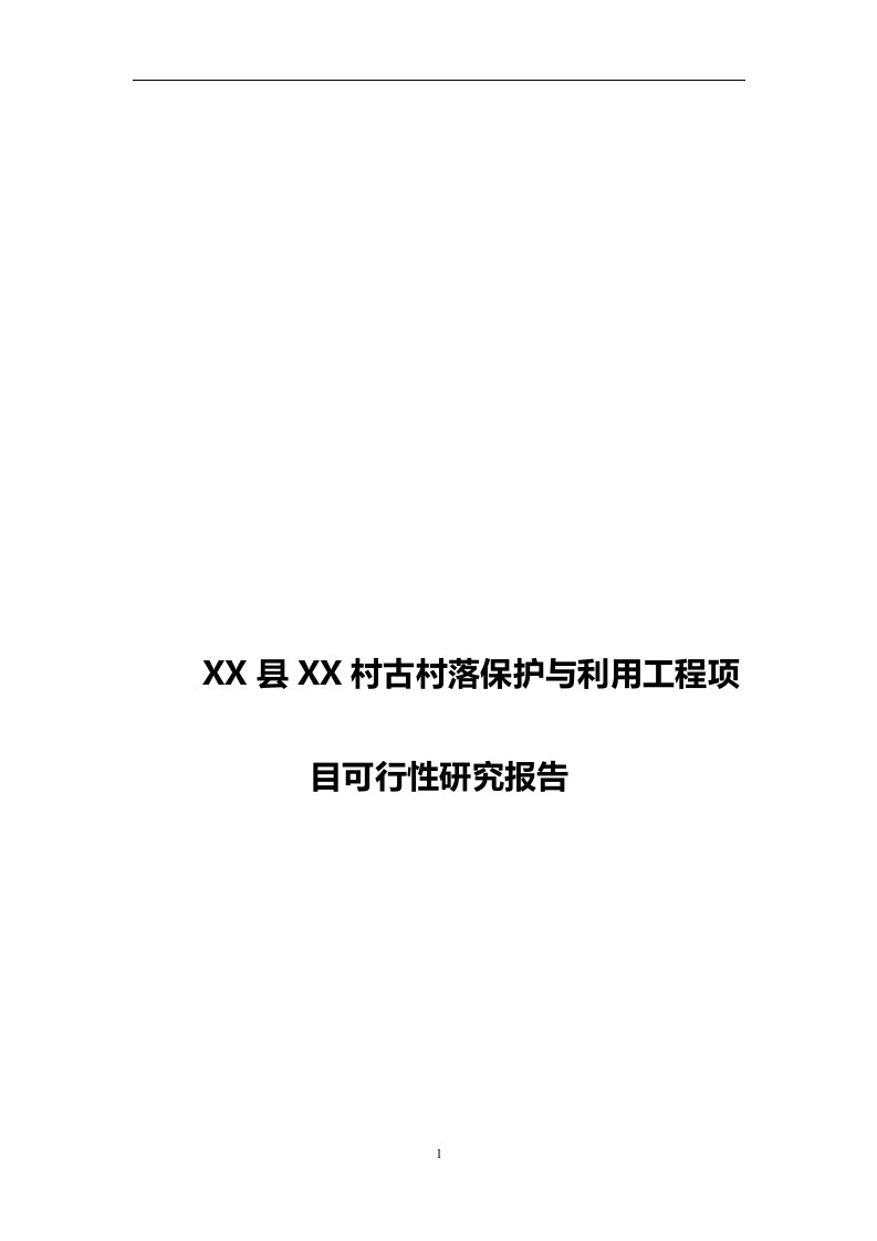 村古村落保护与利用工程项目可行性研究报告