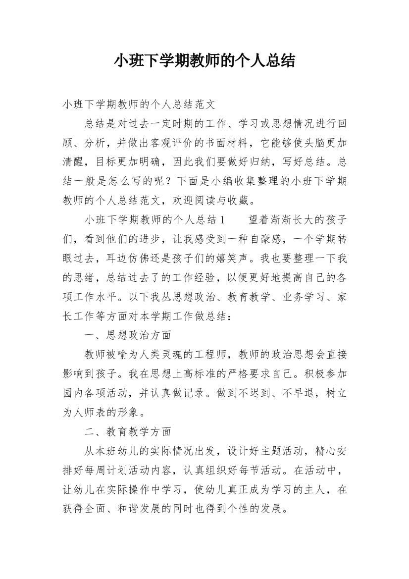 小班下学期教师的个人总结