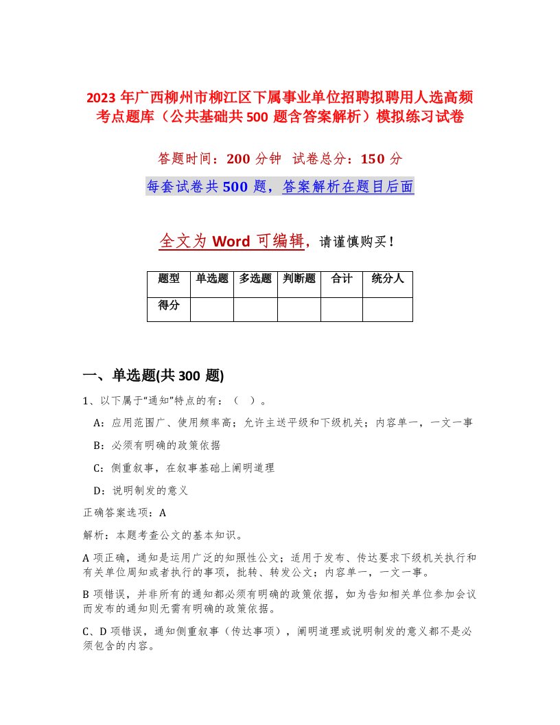 2023年广西柳州市柳江区下属事业单位招聘拟聘用人选高频考点题库公共基础共500题含答案解析模拟练习试卷