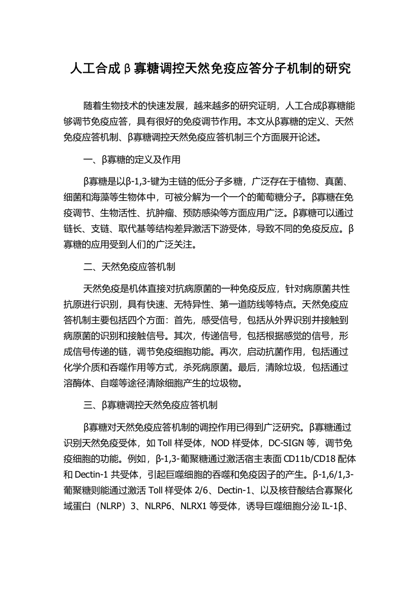 人工合成β寡糖调控天然免疫应答分子机制的研究