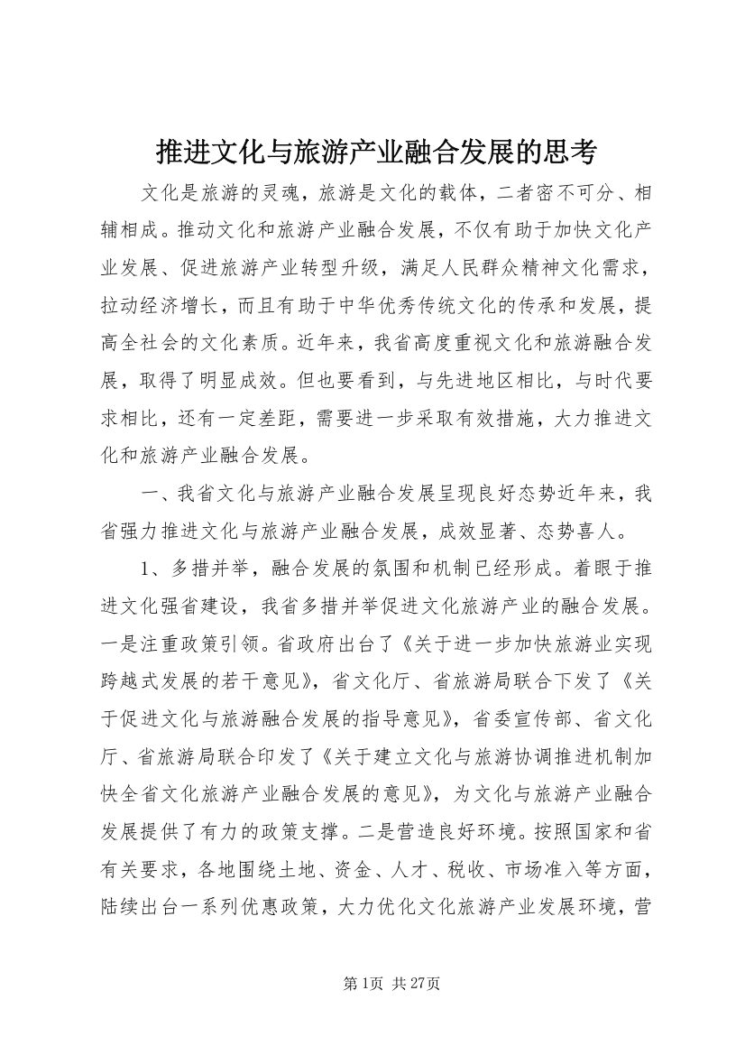 推进文化与旅游产业融合发展的思考