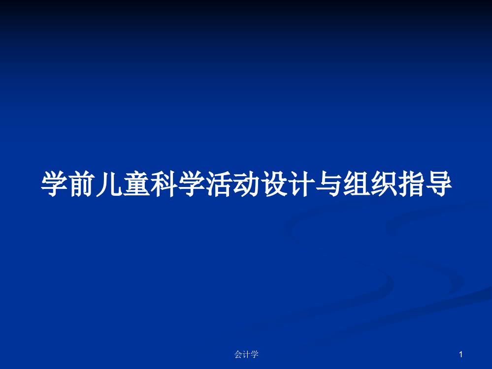 学前儿童科学活动设计与组织指导学习课件