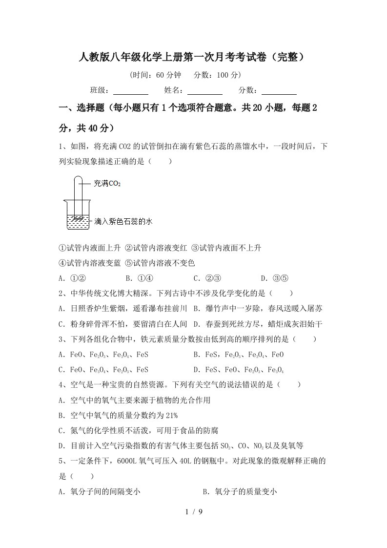 人教版八年级化学上册第一次月考考试卷完整