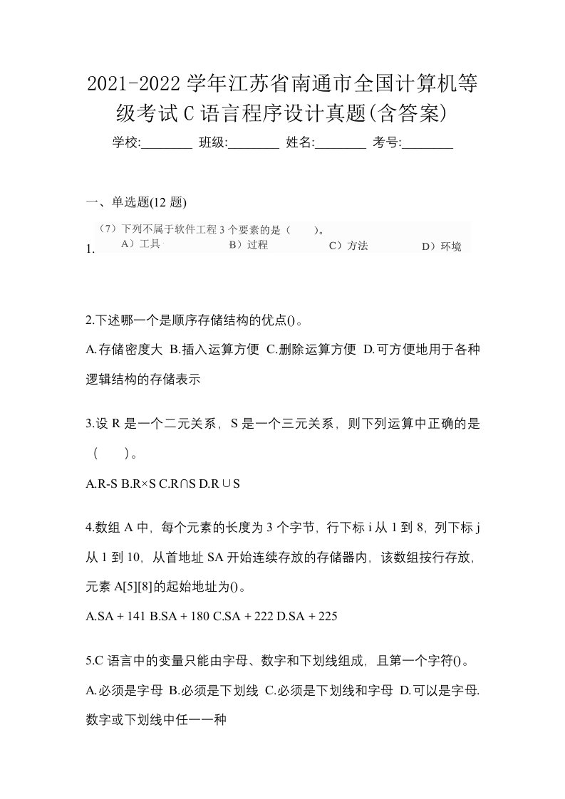 2021-2022学年江苏省南通市全国计算机等级考试C语言程序设计真题含答案