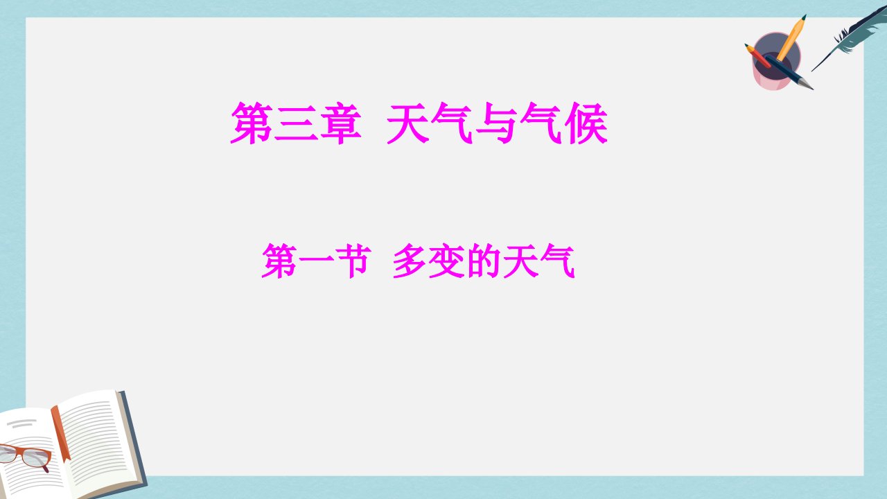 人教版七年级地理上册3.1多变的天气-(1)优质ppt课件