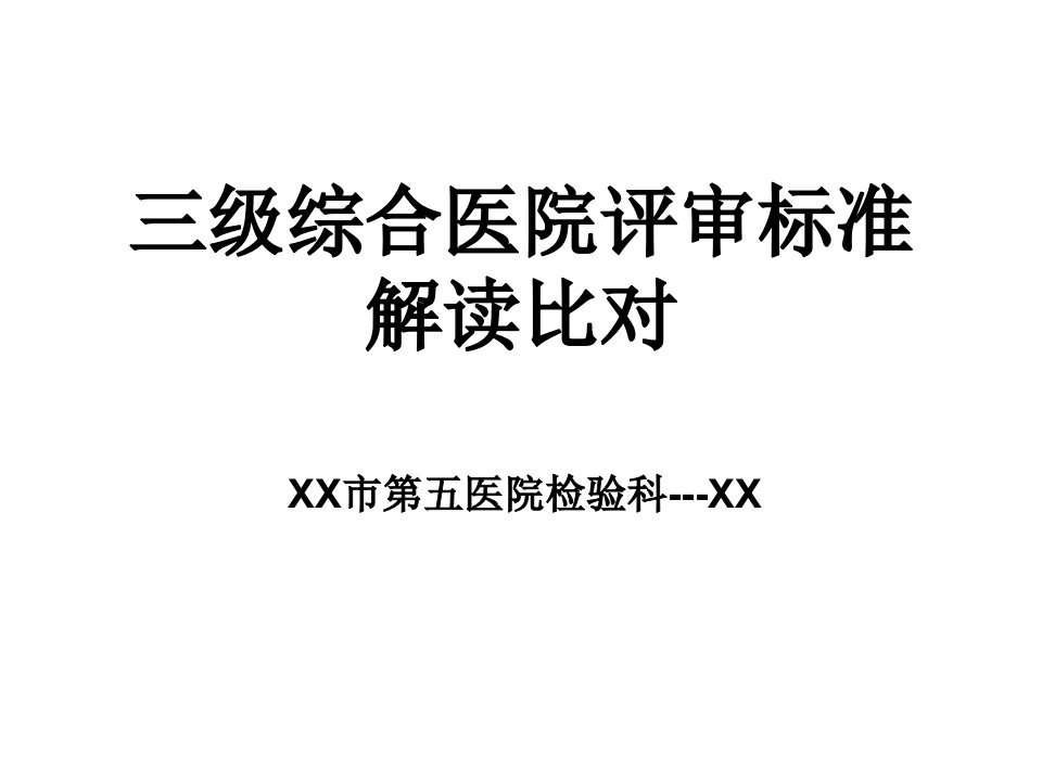 检验科—三级综合医院评审标准解读比对