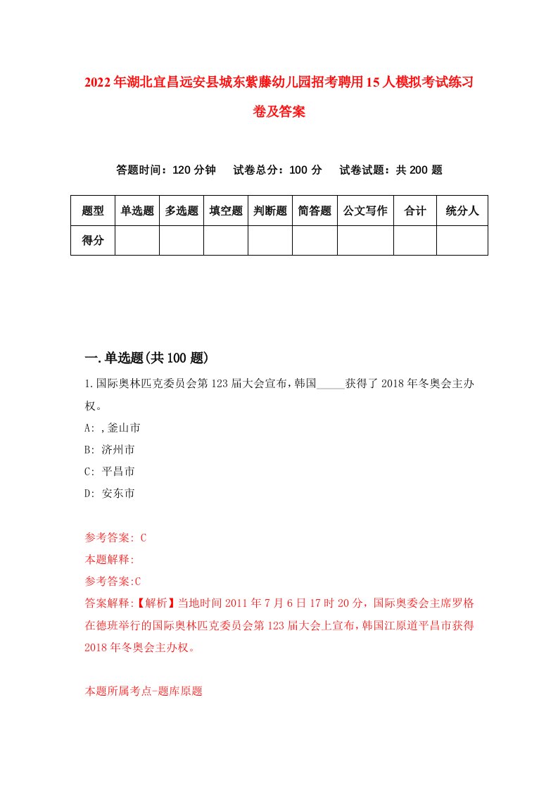 2022年湖北宜昌远安县城东紫藤幼儿园招考聘用15人模拟考试练习卷及答案第8版