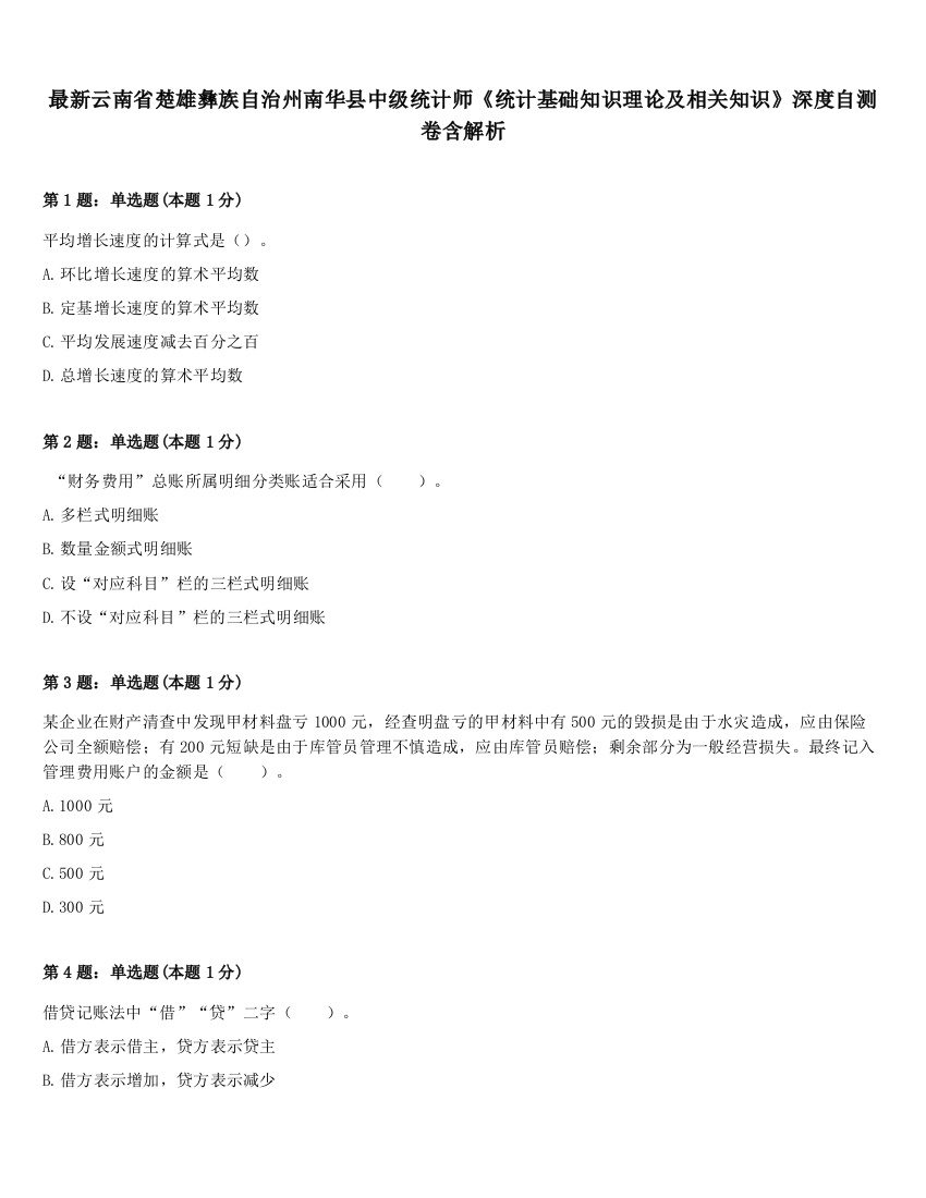 最新云南省楚雄彝族自治州南华县中级统计师《统计基础知识理论及相关知识》深度自测卷含解析