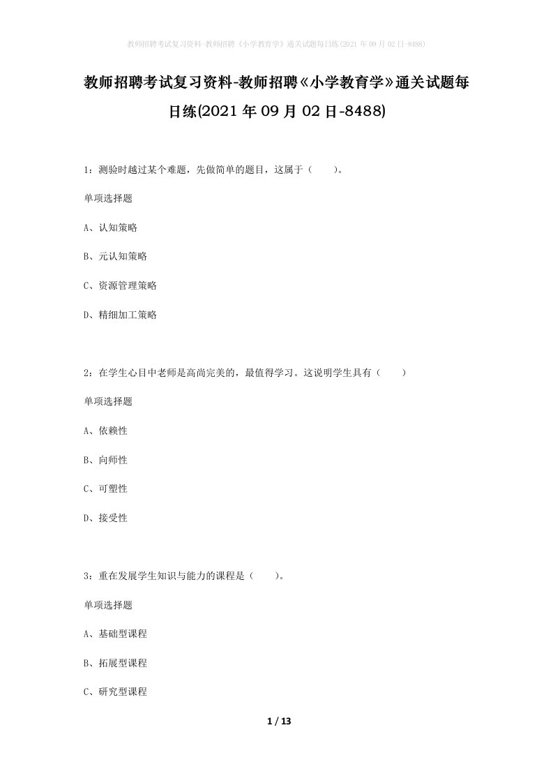 教师招聘考试复习资料-教师招聘小学教育学通关试题每日练2021年09月02日-8488