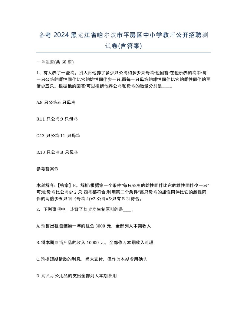 备考2024黑龙江省哈尔滨市平房区中小学教师公开招聘测试卷含答案