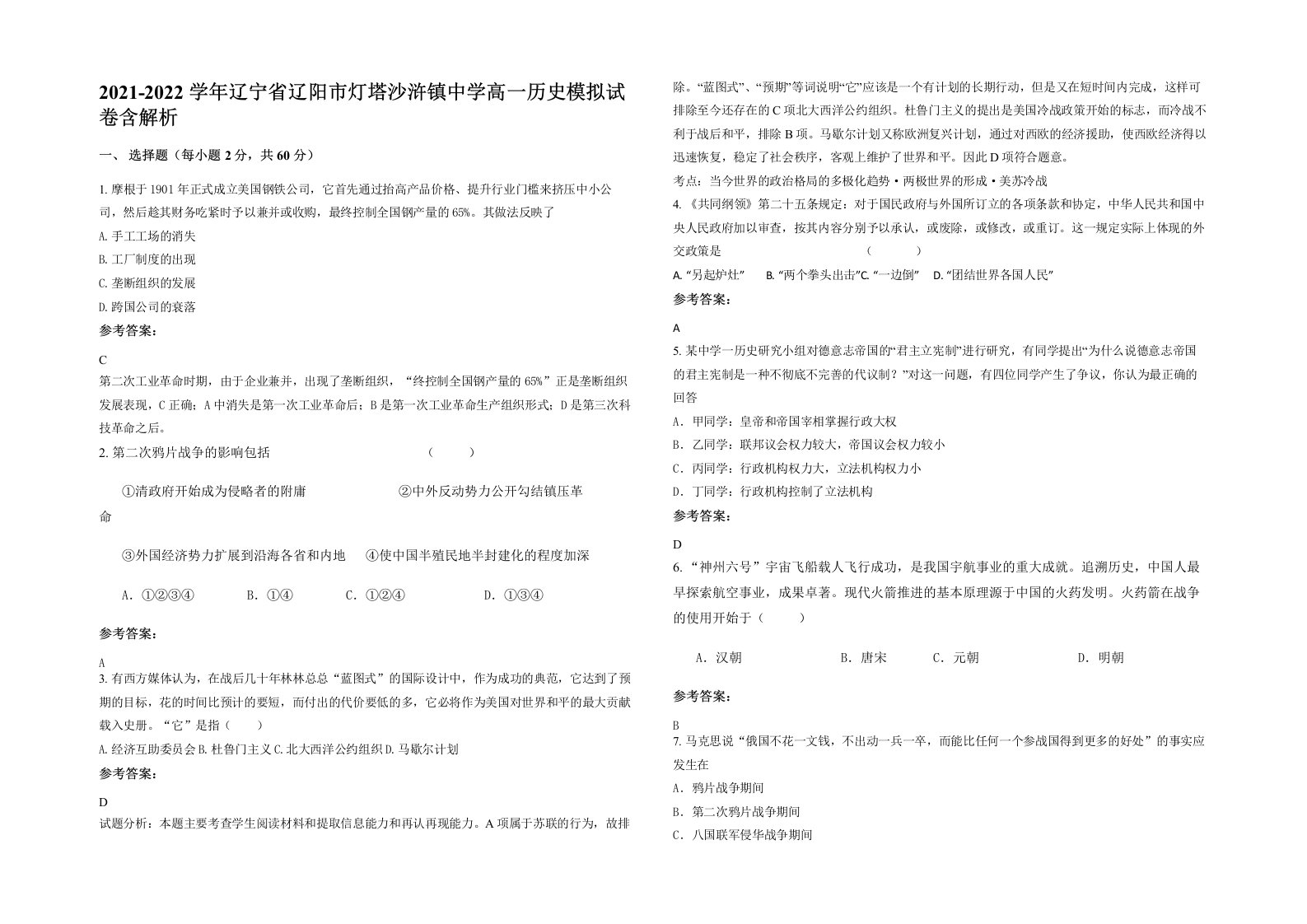 2021-2022学年辽宁省辽阳市灯塔沙浒镇中学高一历史模拟试卷含解析