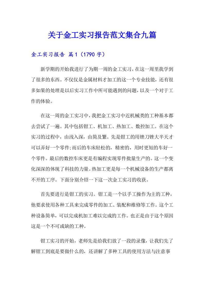 关于金工实习报告范文集合九篇