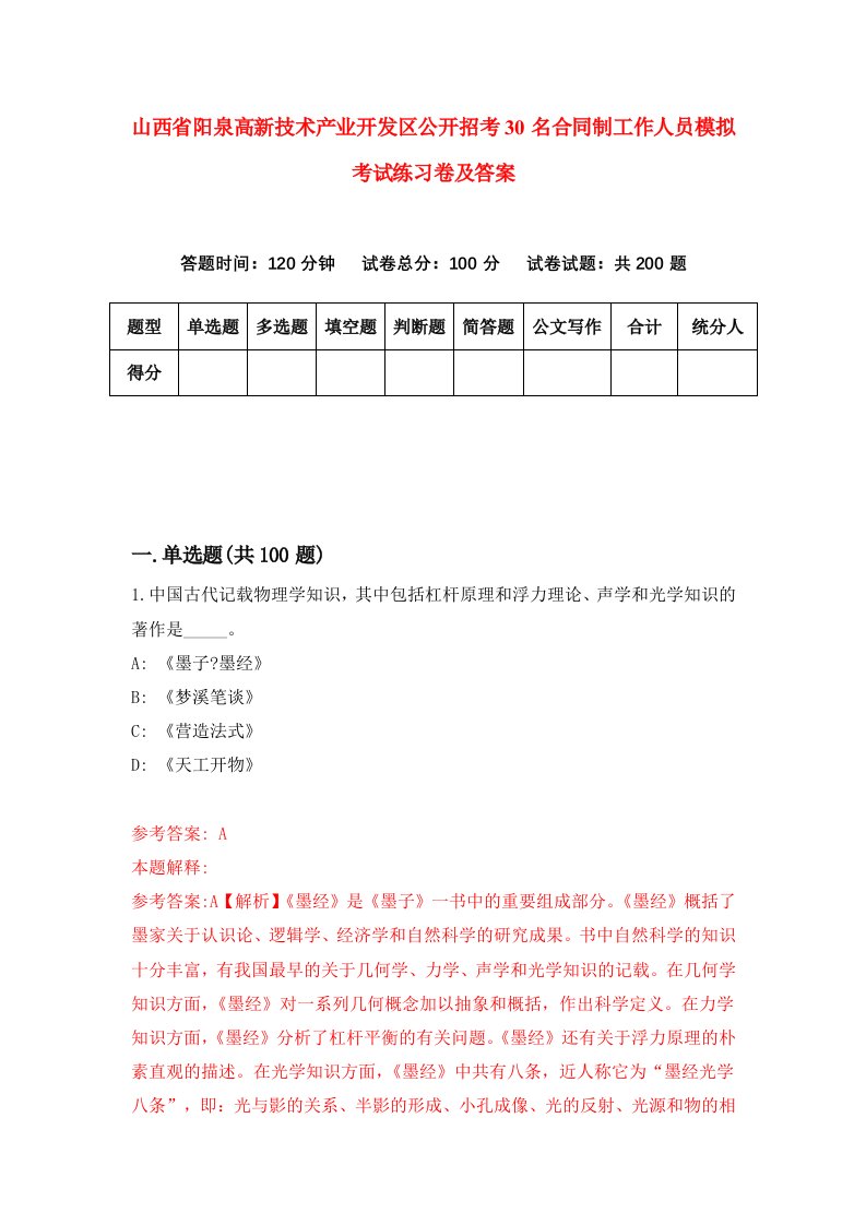 山西省阳泉高新技术产业开发区公开招考30名合同制工作人员模拟考试练习卷及答案第5套