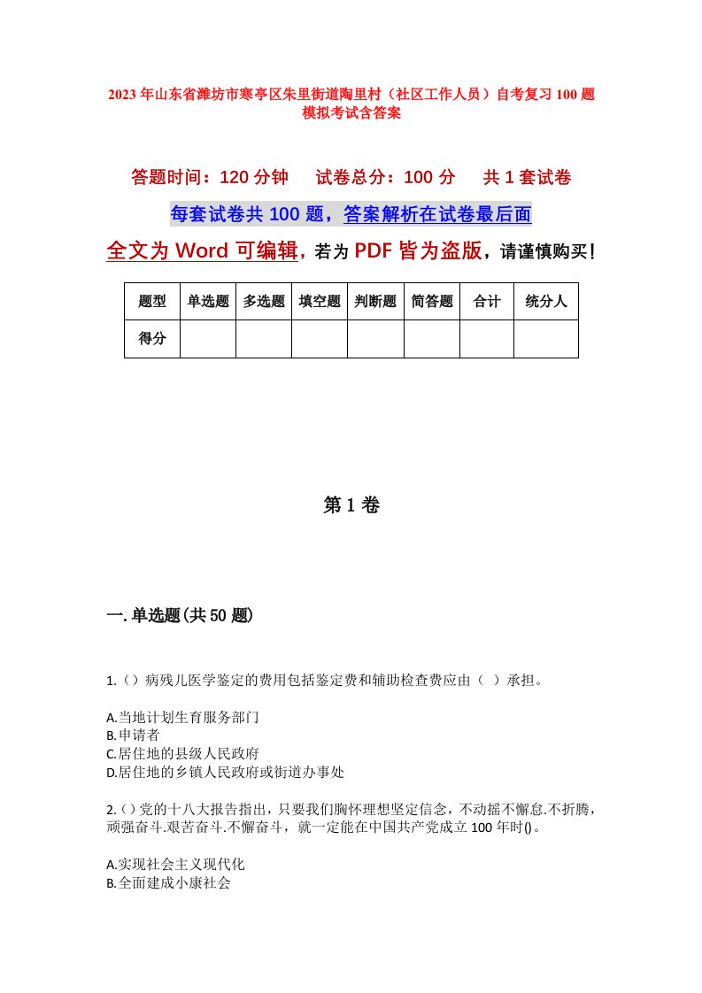 2023年山东省潍坊市寒亭区朱里街道陶里村社区工作人员自考复习100题模拟考试含答案