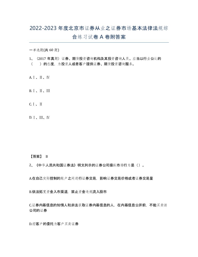 2022-2023年度北京市证券从业之证券市场基本法律法规综合练习试卷A卷附答案