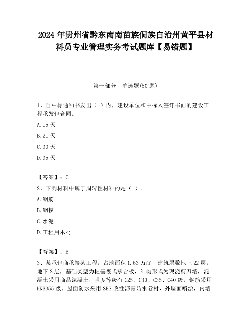 2024年贵州省黔东南南苗族侗族自治州黄平县材料员专业管理实务考试题库【易错题】