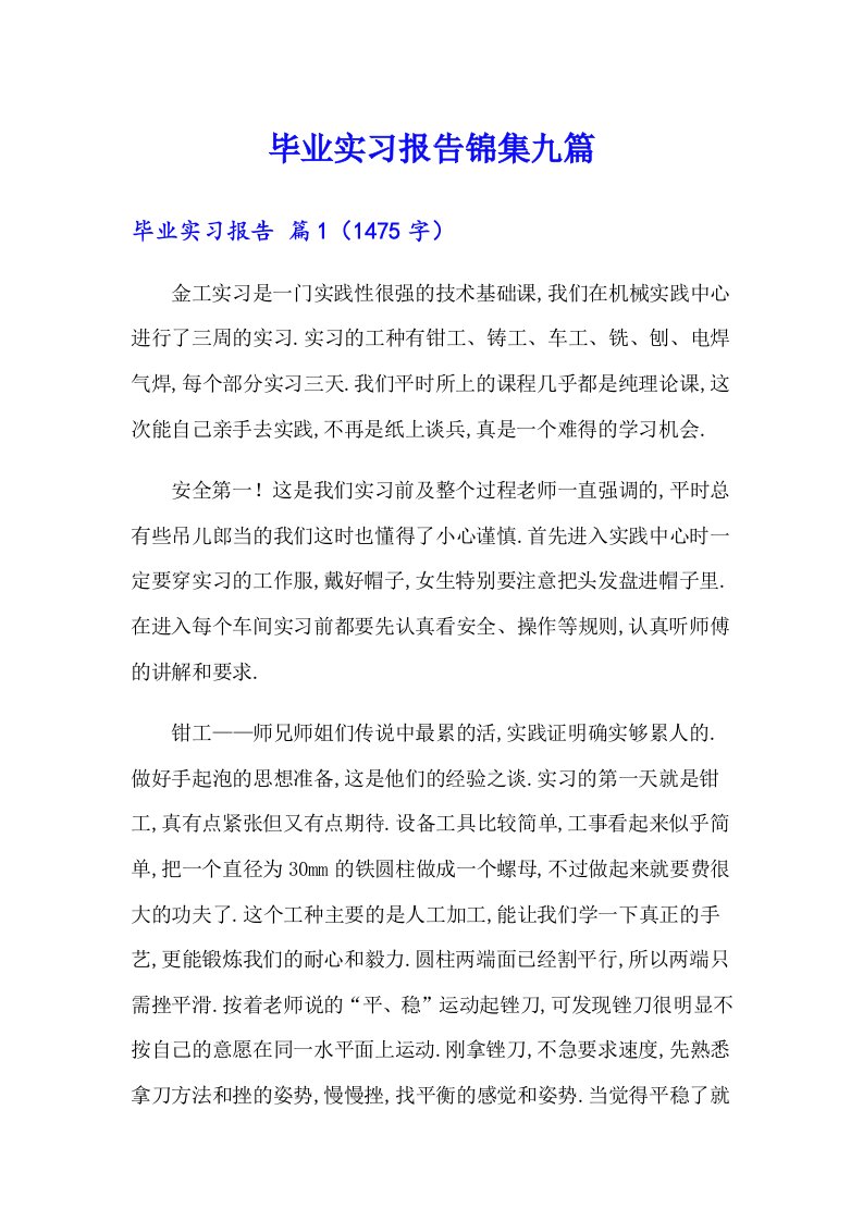 毕业实习报告锦集九篇