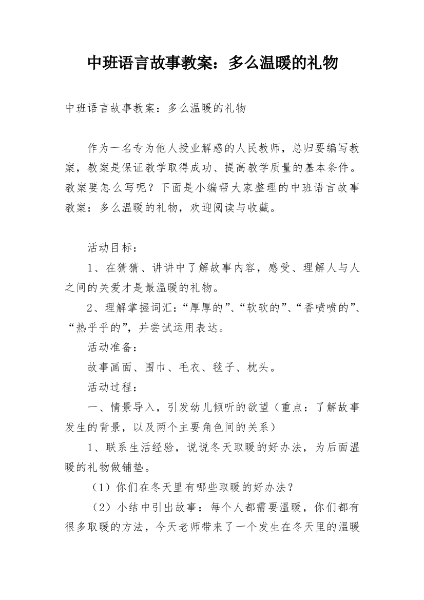 中班语言故事教案：多么温暖的礼物